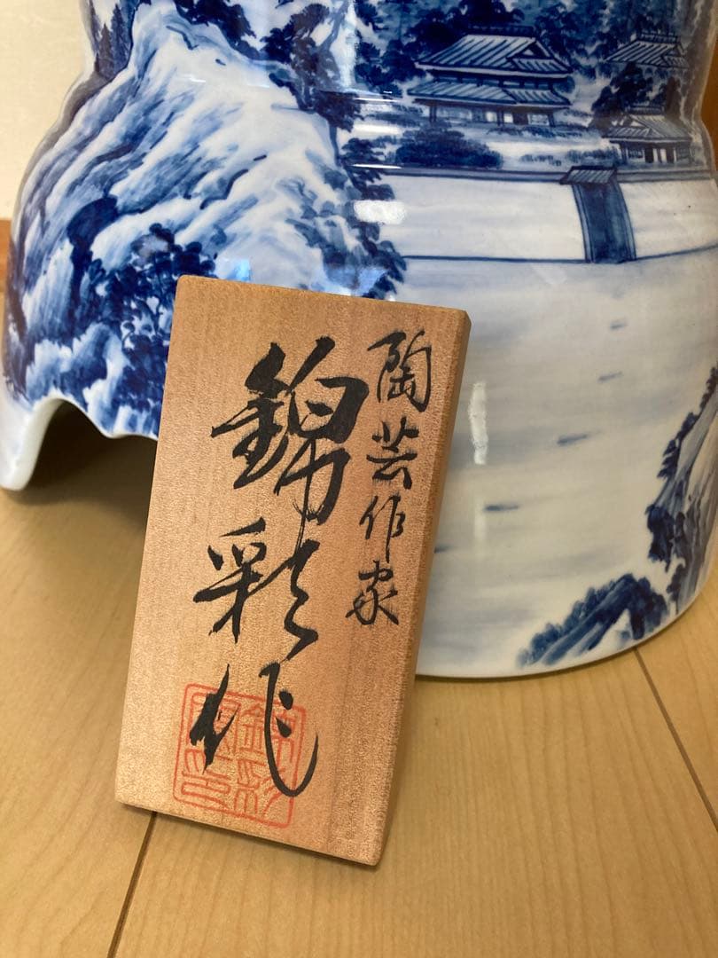 有田焼 藤井錦彩作 染付山水図 大壺 沈香壺 伝統工芸美術 陶磁器 和物骨董