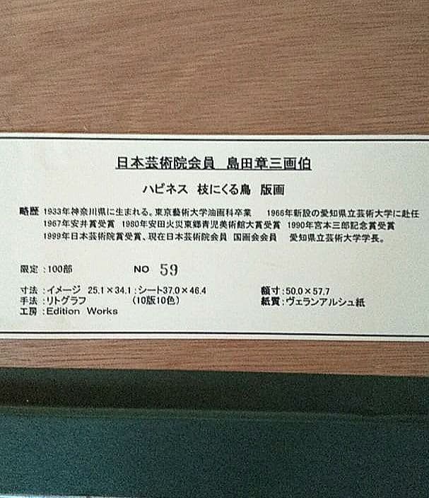 ハピネス 枝にくる鳥 島田章三 画伯