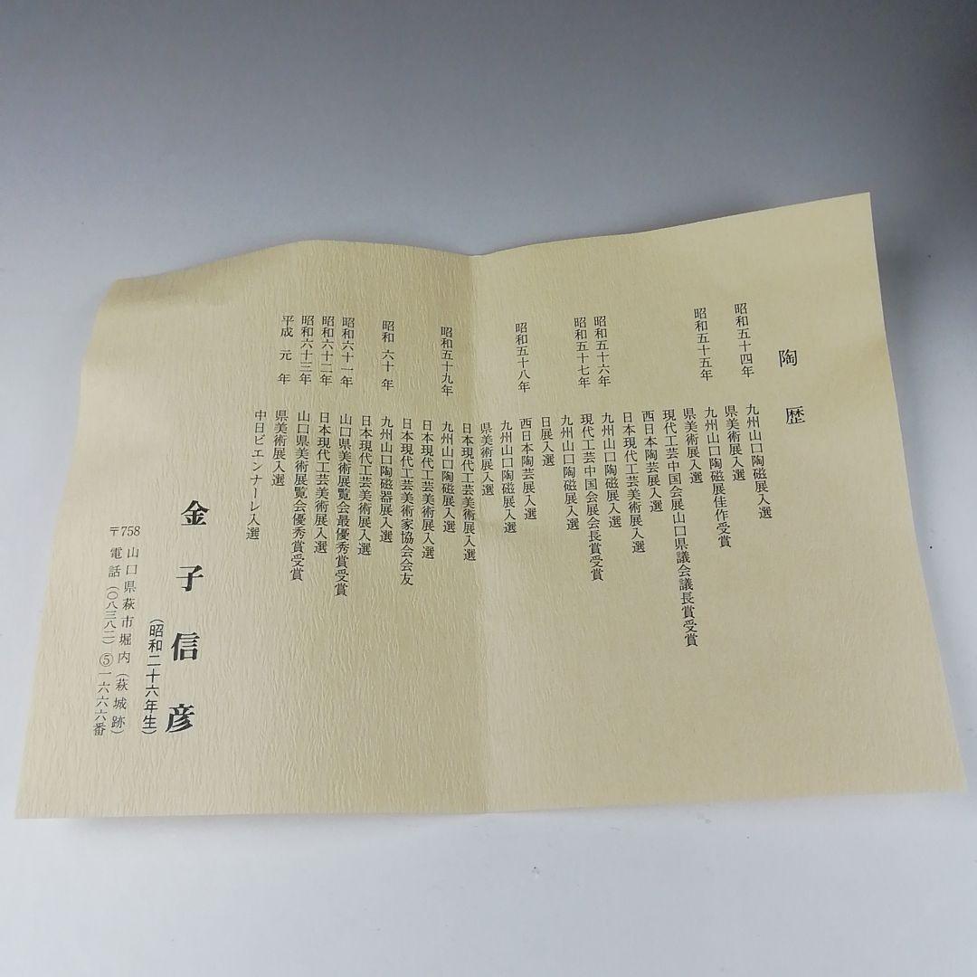 Ｔ３５１　茶碗　『萩焼』『城山窯　金子信彦』　共箱　抹茶碗　茶道具