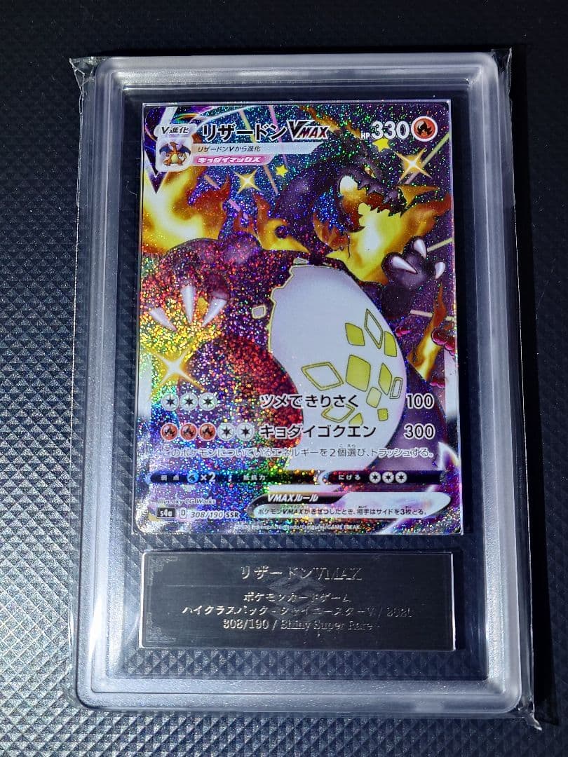 【ARS10】 リザードン VMAX SSR 308/190 24時間以内発送