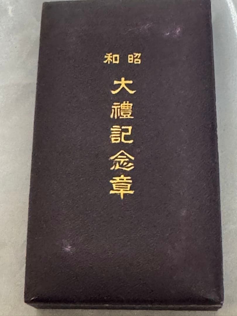 銀製　菊紋　大記念章 メダル 銀色 リボン付き