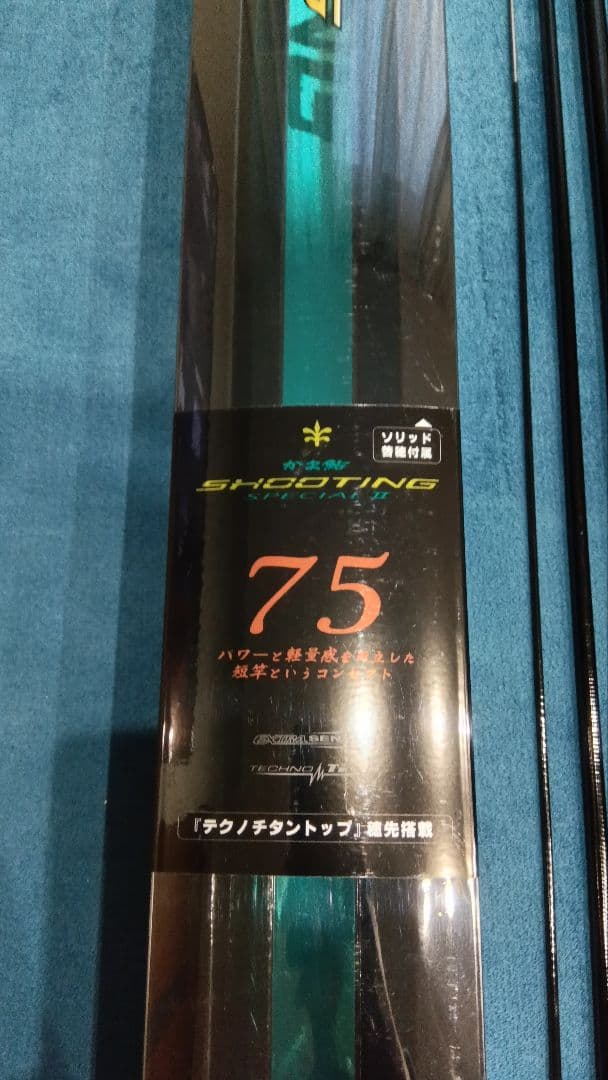 がまかつ SHOOTING 7.5m 鮎竿