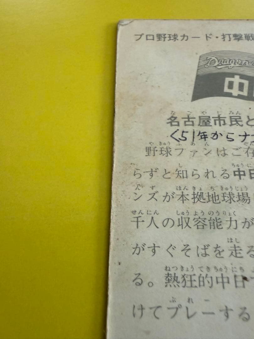 カルビープロ野球カード【地方版】 中日球場　昭和のレアカード