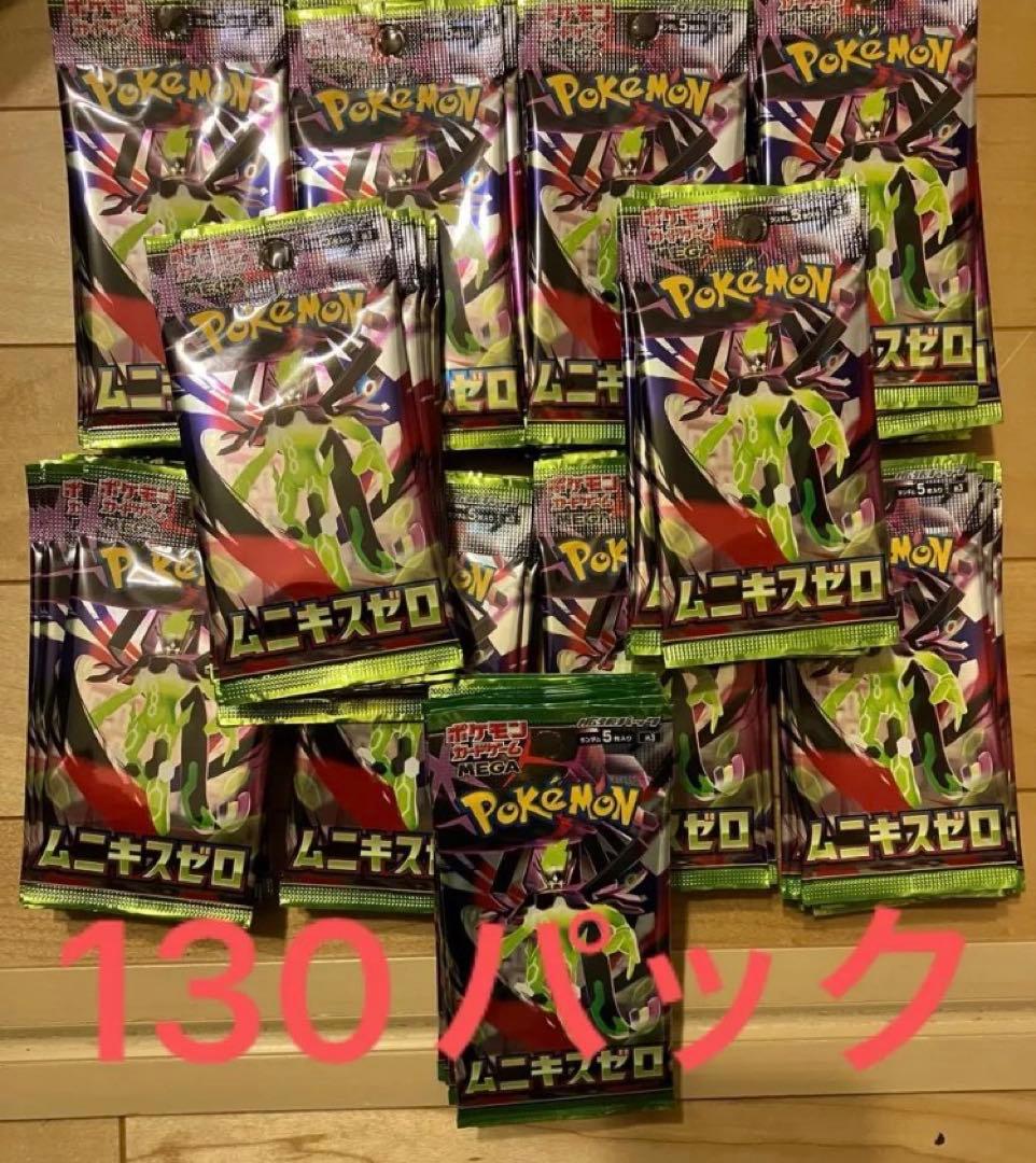 ムニキスゼロ130パック