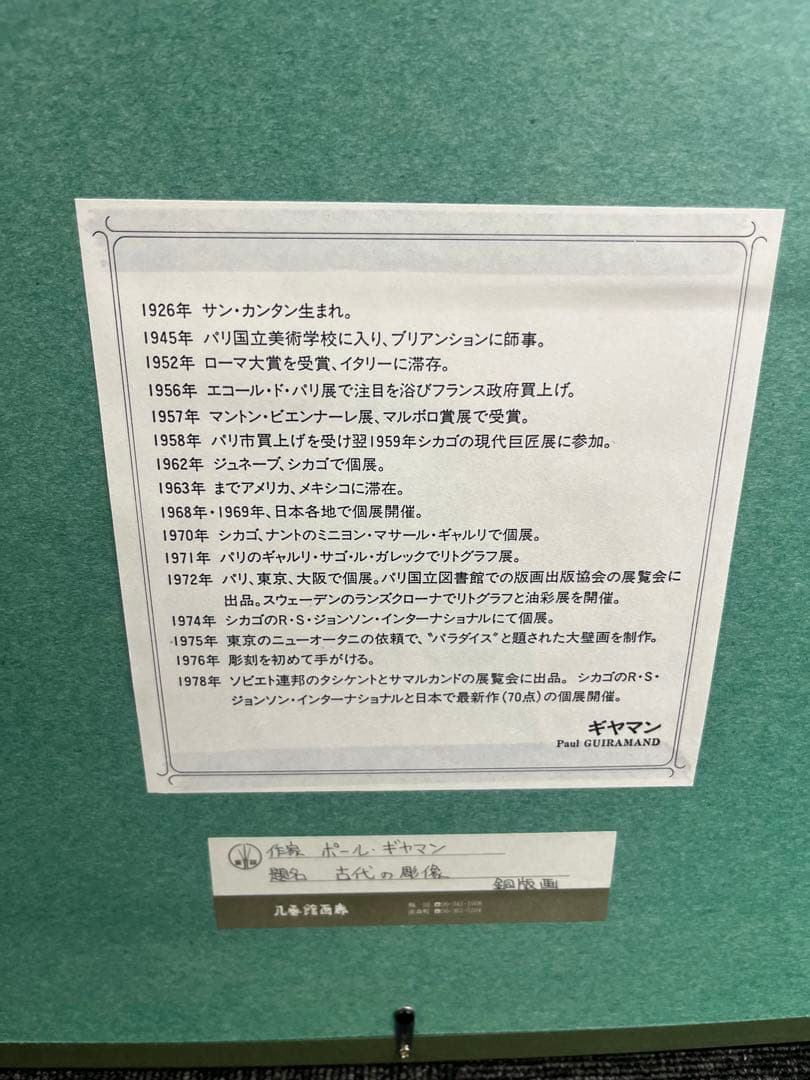 銅版画　ポール・ギヤマン　古代の彫像　直筆サイン