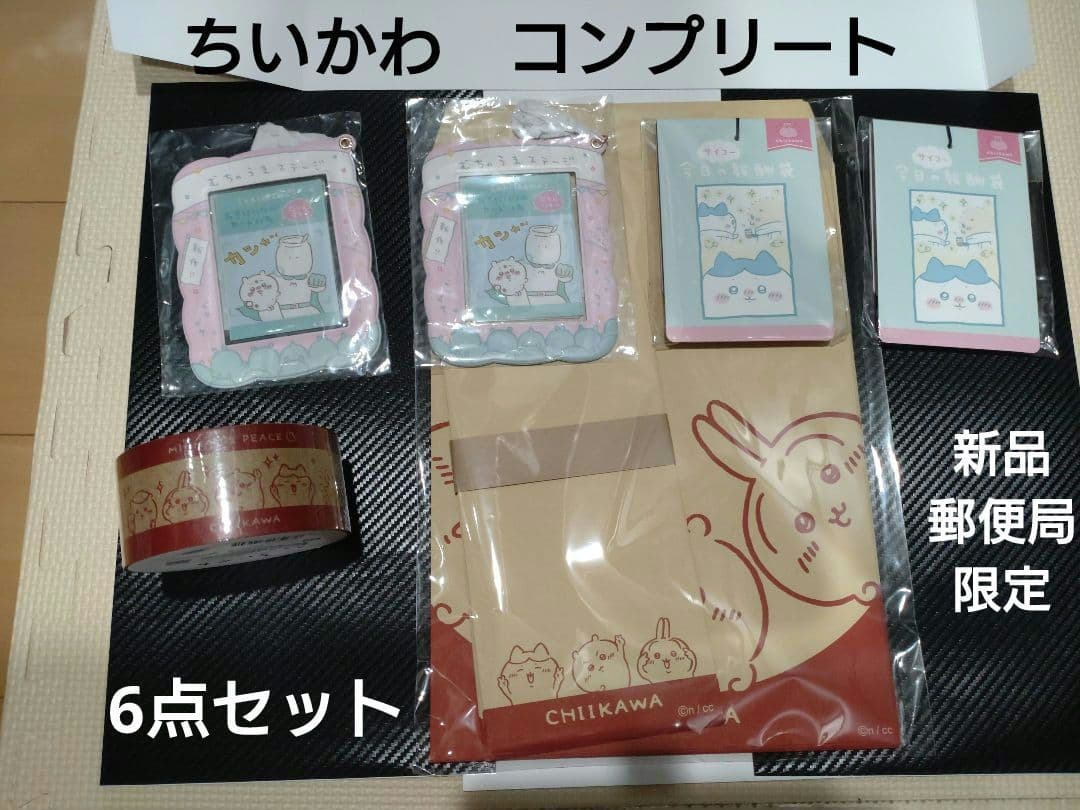 【新品未開封】ちいかわ　郵便局限定　コンプリート　＋α　6点セット