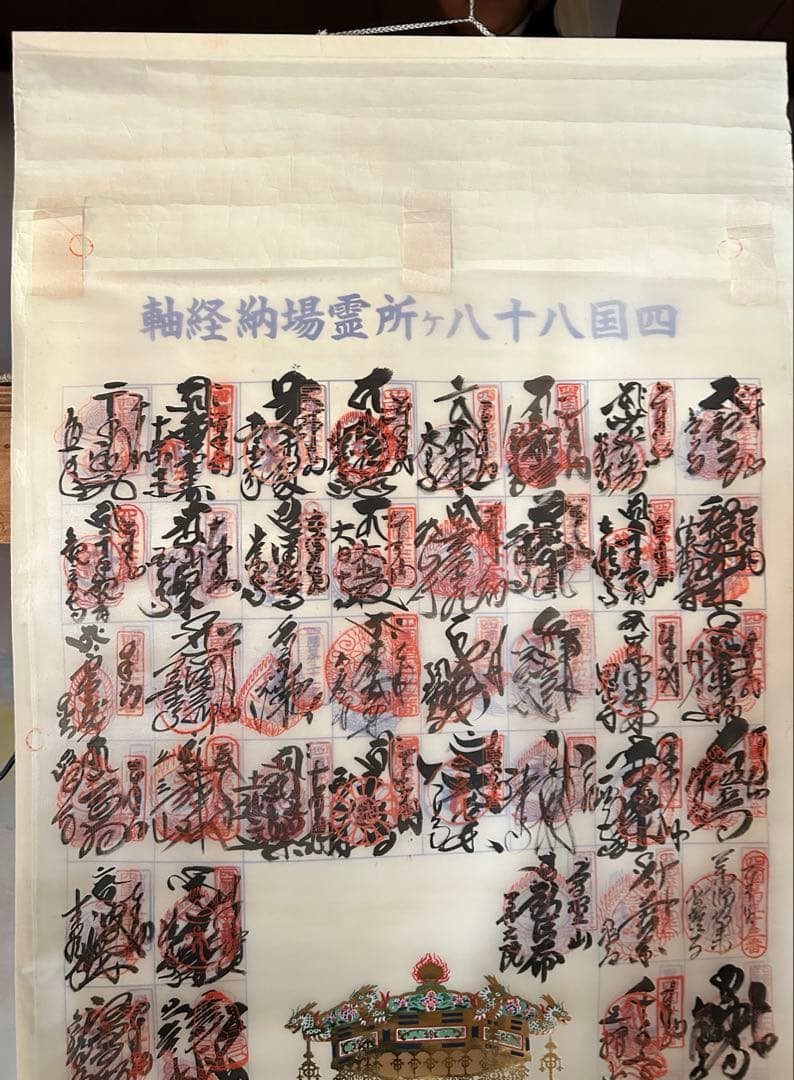 四国八十八ヶ所　霊場　納経軸　絹本　完成品　お遍路