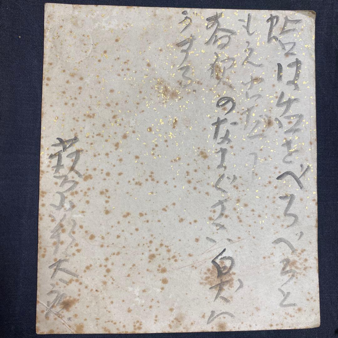 萩原朔太郎　色紙　肉筆