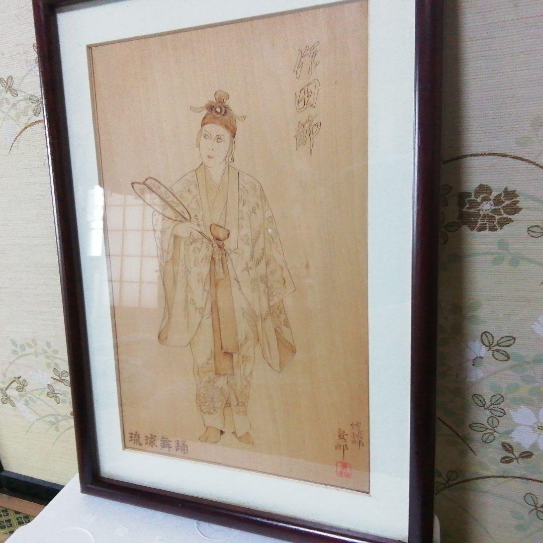 *琉球舞踊*焼絵*****