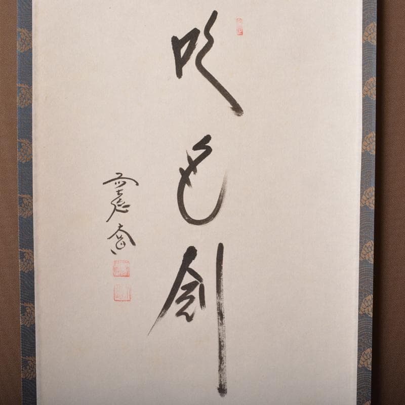 掛軸　前大徳　西垣大道筆　一行書　「吹毛剣」　兜図　共箱　C　6340A