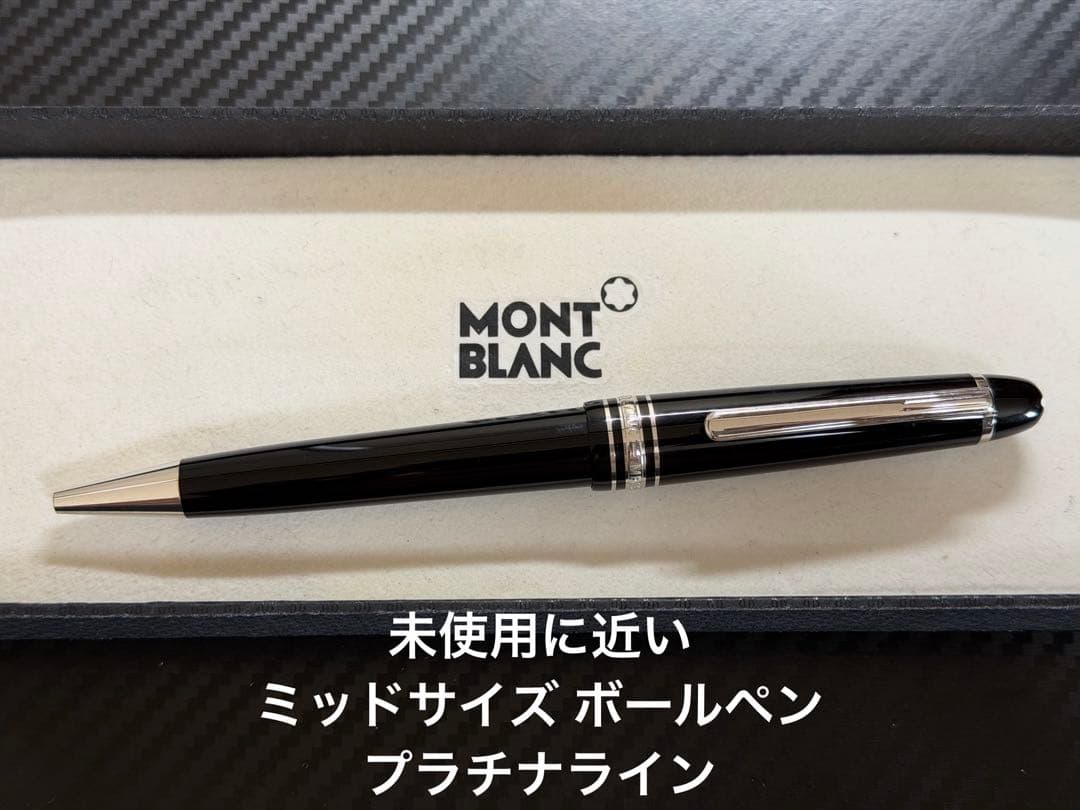 未使用に近い モンブラン マイスターシュテュック ミッドサイズ ボールペン