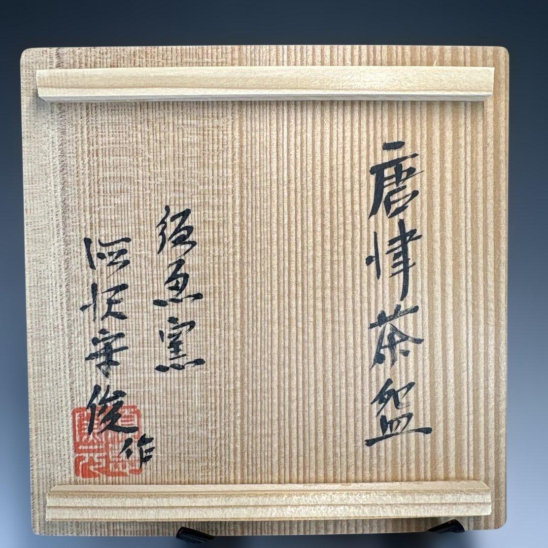 【中古品】徳沢守俊造　唐津茶碗（共箱）