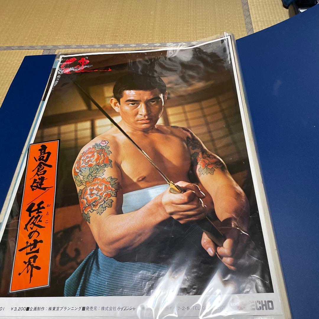 高倉健さん東映「任侠の世界」特大ポスターB1版