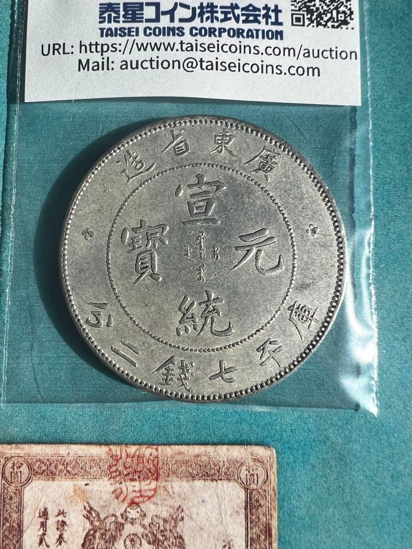 宣統元寶 広東省造 未使用 世界 古銭 中国貨幣 硬貨 銀貨 極美品