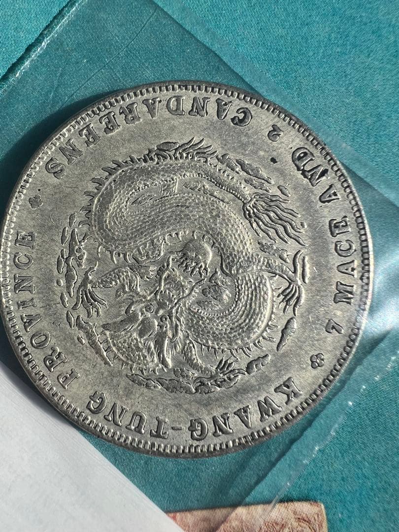 宣統元寶 広東省造 未使用 世界 古銭 中国貨幣 硬貨 銀貨 極美品