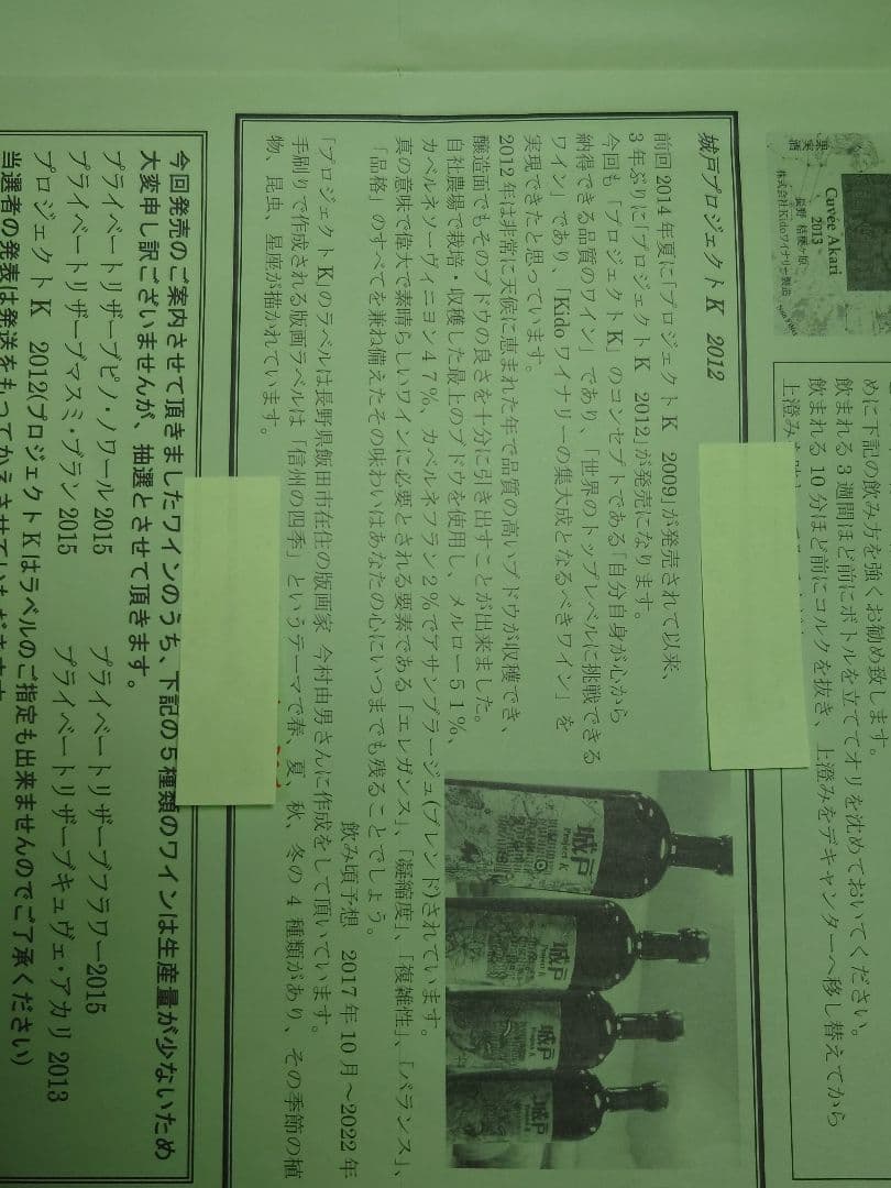 城戸ワイナリーProject K 2012 720ml 【新品•未開栓】 希少品