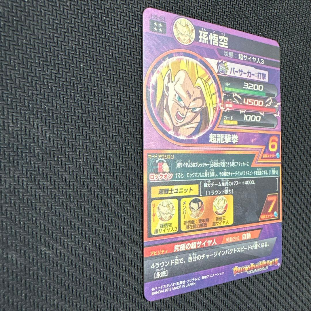 た*い様 ドラゴンボールヒーローズ 旧弾 孫悟空 h8-43