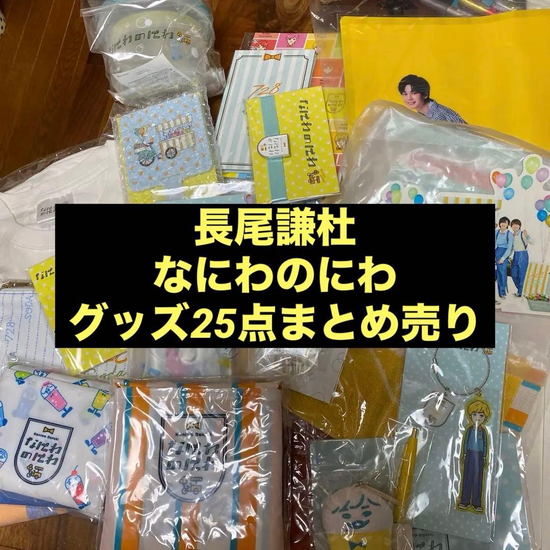 なにわ男子 なにわのにわ 長尾謙杜 グッズ25点セット