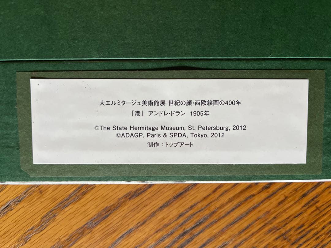 アンドレドラン　港　1905年　額装　絵画