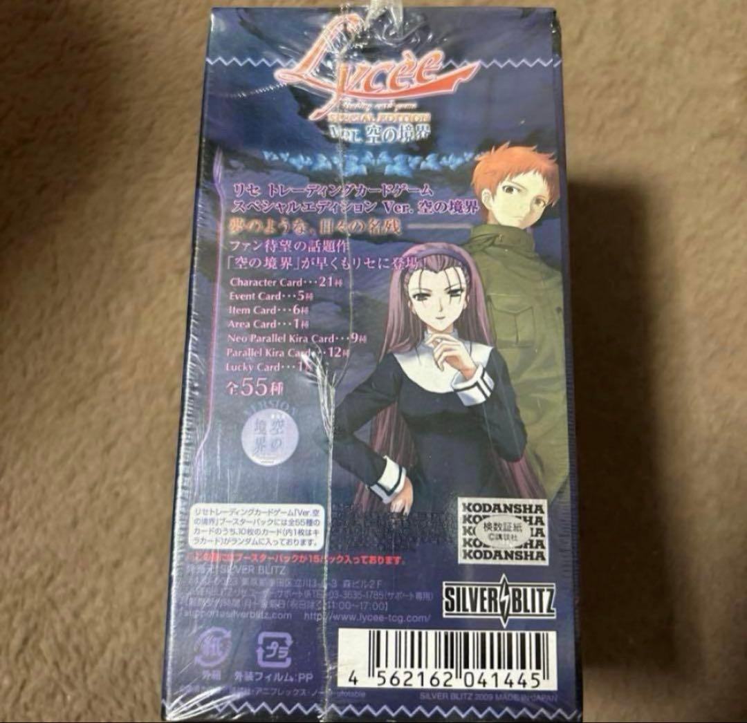 Lycee リセ 空の境界 未開封BOX