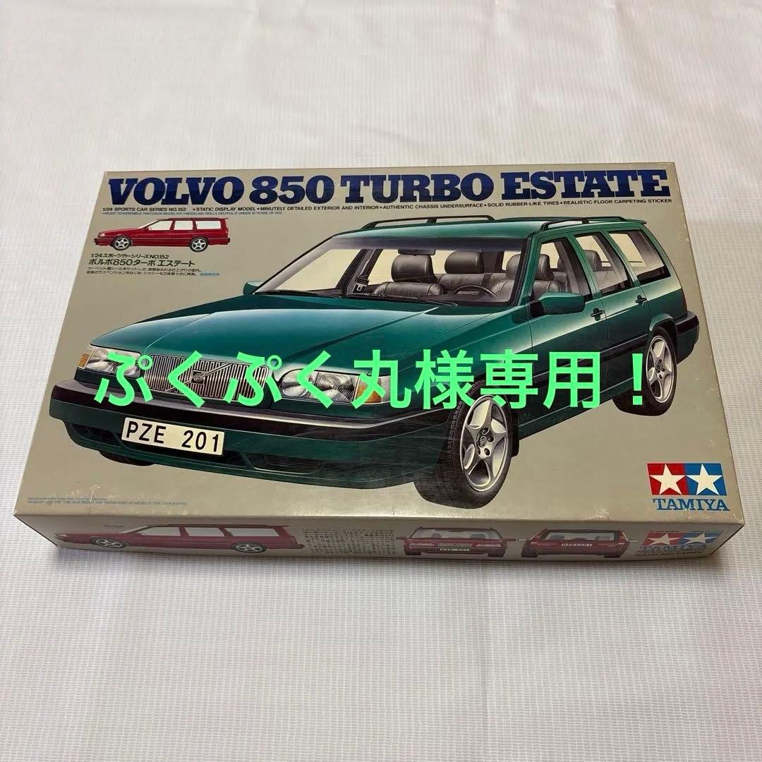 タミヤ　1/24 VOLVO 850 TURBO ESTATE 未組立品！