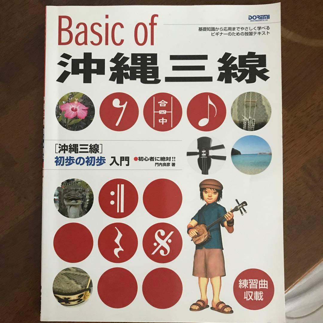 三線 3弦 【沖縄】チューナーとbasic of沖縄三線本付き