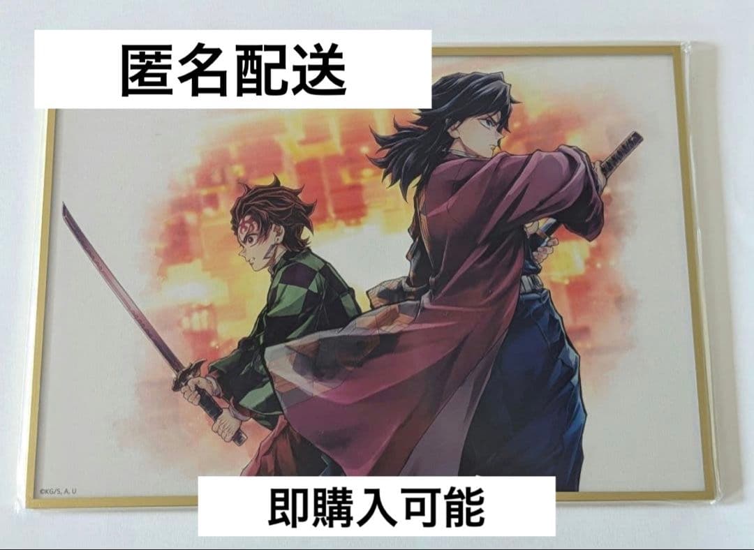 鬼滅の刃 webshop くじ C106 繋ぐ 炭治郎 義勇 B賞 アクリル色紙