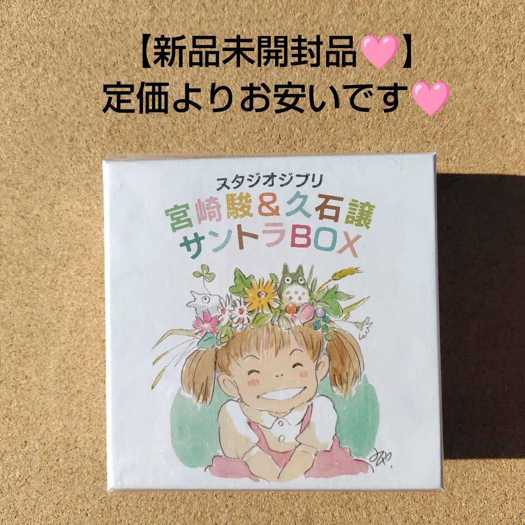 新品CD スタジオジブリ 宮﨑駿&久石譲サントラBOX トトロ 魔女の宅急便