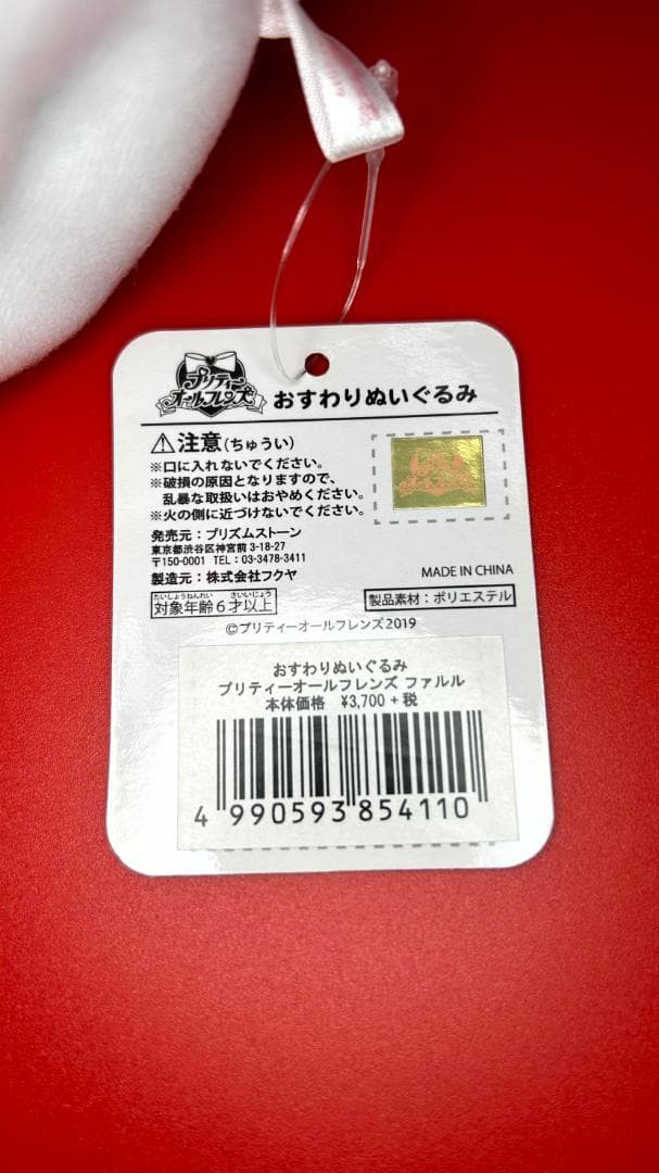 プリパラ ファルル おすわりぬいぐるみ