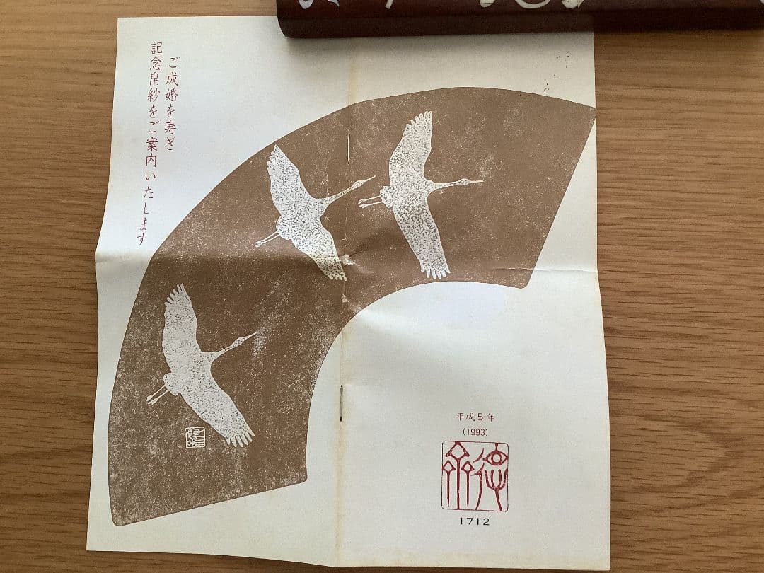 【徳斎の帛紗】平成五年　皇太子徳仁親王殿下ご成婚記念　茶道帛紗　(限定製作)