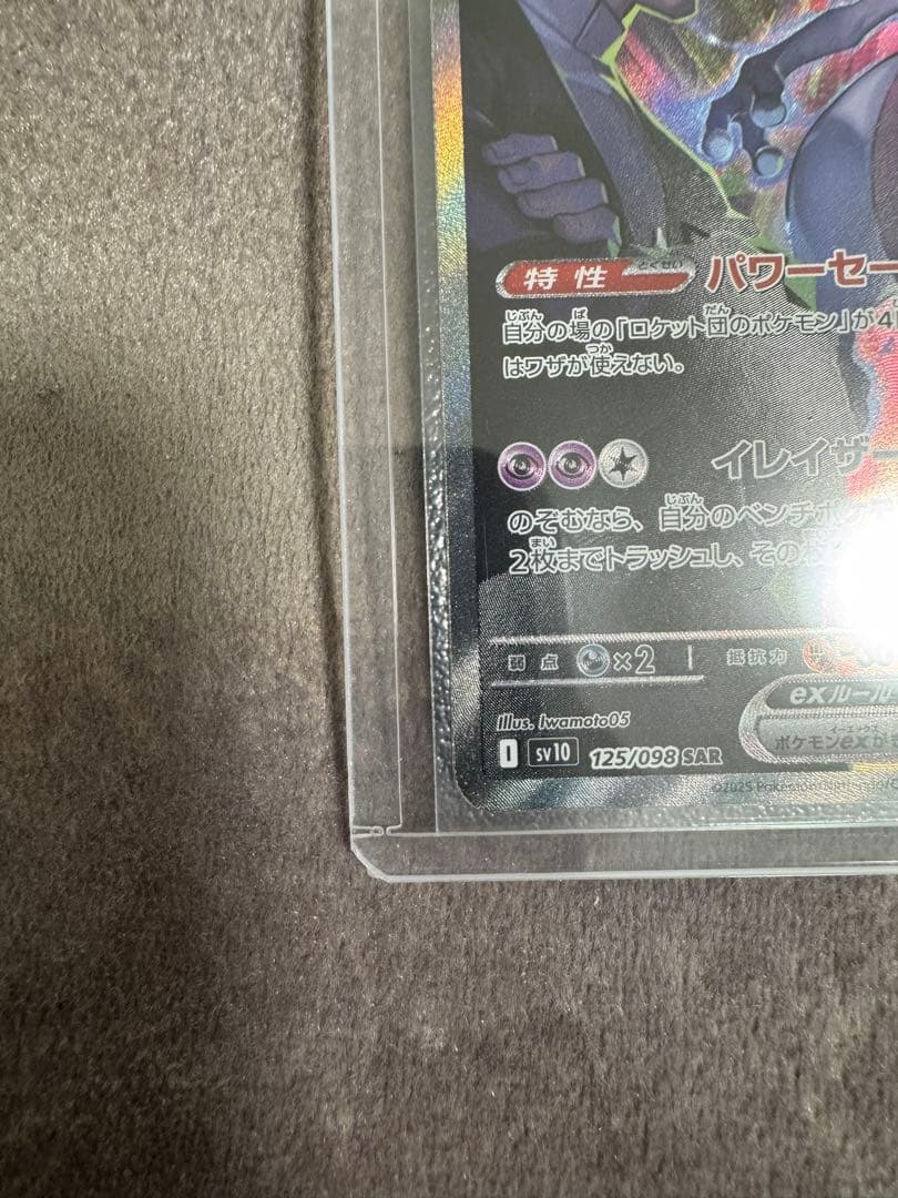 【ロケット団のミュウツーex】 SAR 125/098 sv10