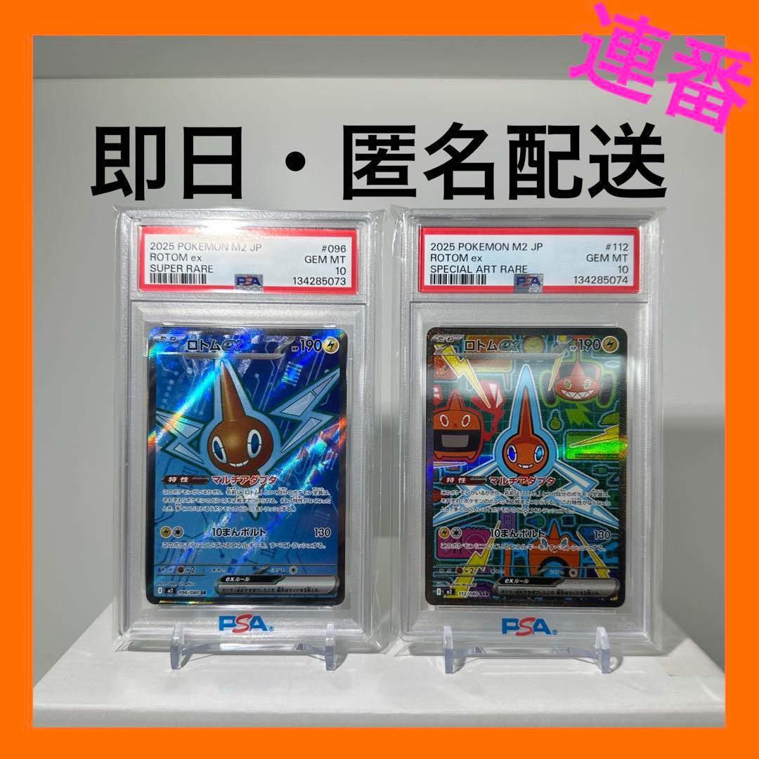 【PSA10】ロトムex 096/080SR ロトムex 112/080SAR