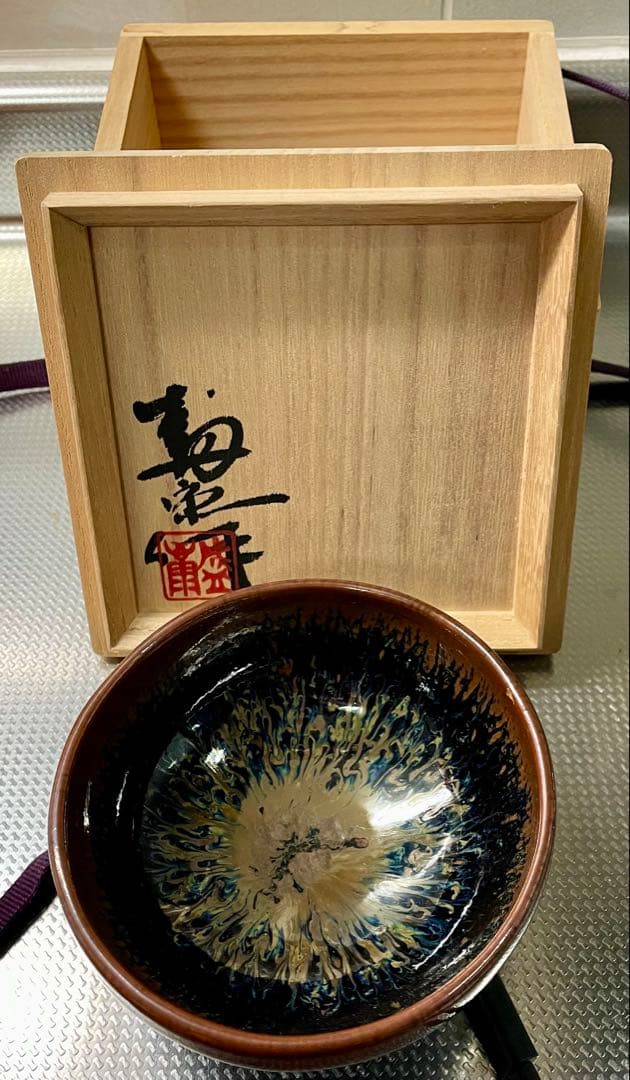 ビンテージ　木村盛康 天目宙 盃 曜変 天目　酒盃 ぐい呑