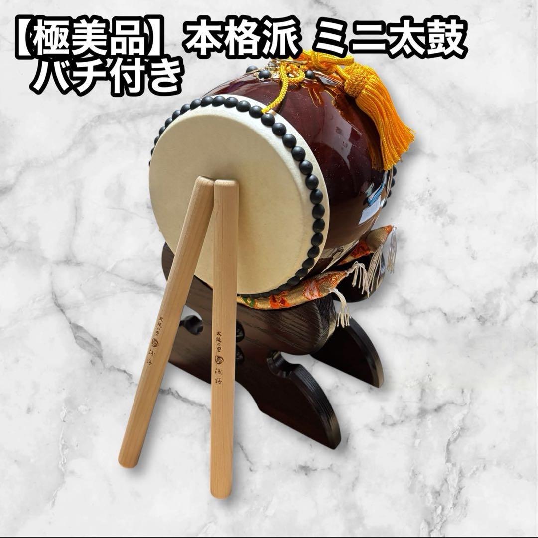 【極美品】太鼓の里 浅野　ミニ 太鼓バチ２本付き 和太鼓 子ども　お祭り