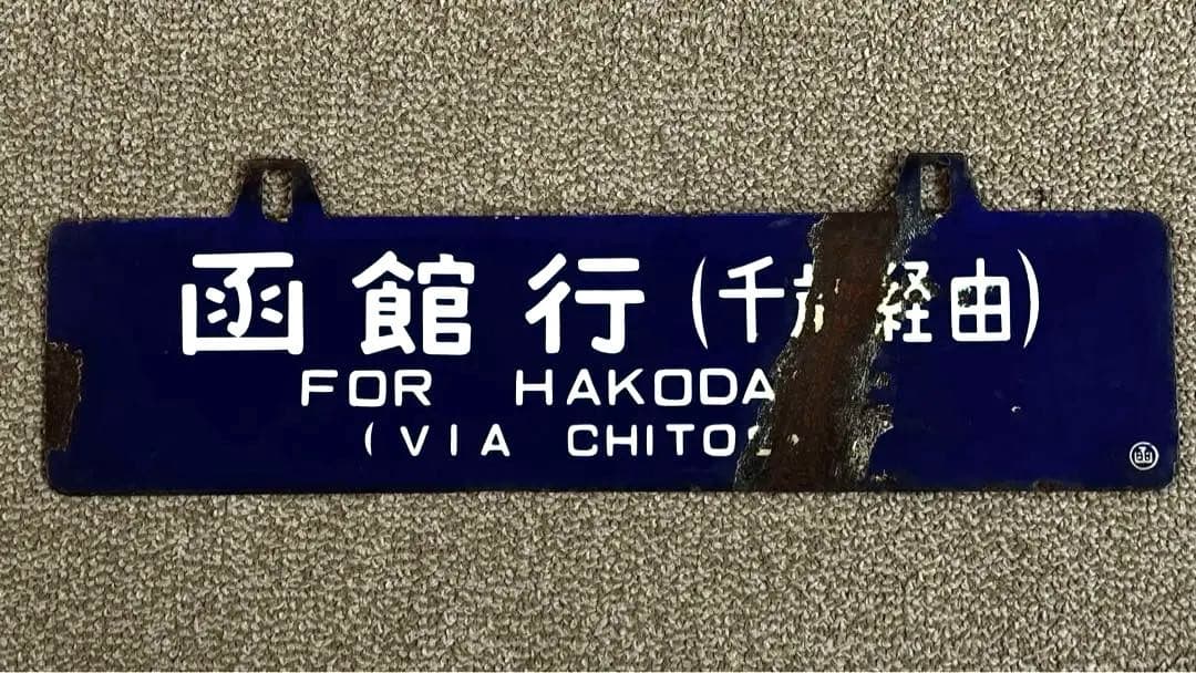 急行たるまえ / 急行すずらん運用 吊下サボ 札幌行・函館行 ◯函