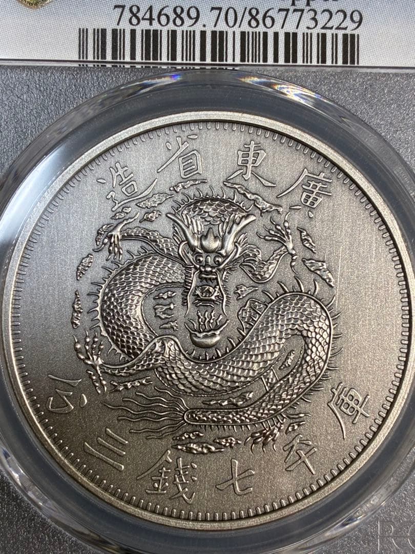 PCGS鑑定済　中華記念硬貨　広東省造　光緒元寶　盤龍硬貨　縁起物　最高グレード