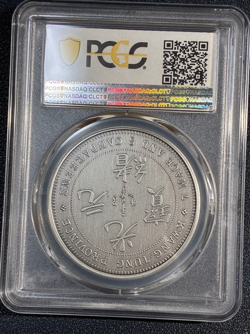 PCGS鑑定済　中華記念硬貨　広東省造　光緒元寶　盤龍硬貨　縁起物　最高グレード