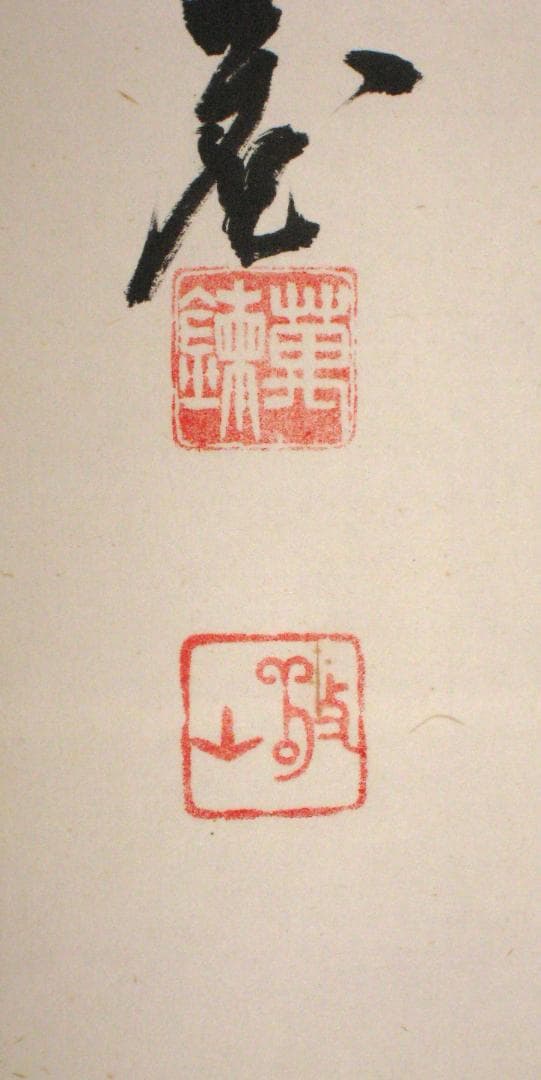 【真筆】茶掛　雲出洞中明◆妙心寺派 平林寺 牧牛窟 白水敬山　共箱・タトウ箱付