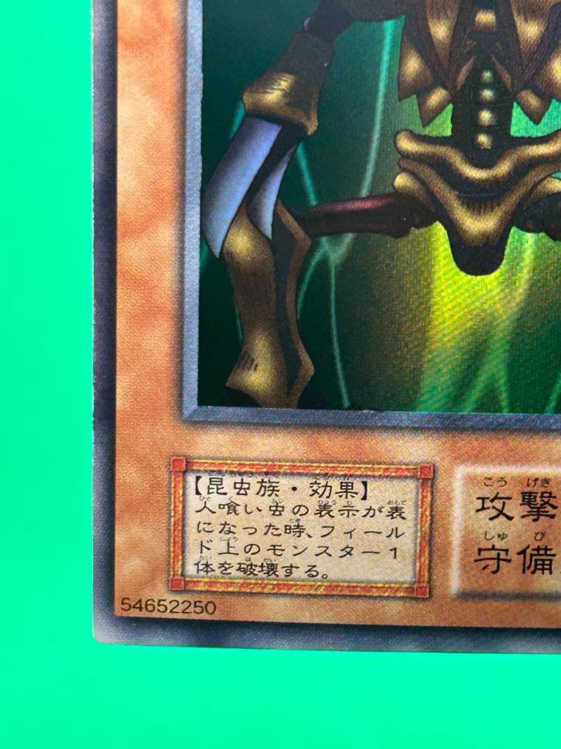 【美品 ② 人喰い虫 スーパーレア】ワンオーナー 初期 遊戯王 Vol.3