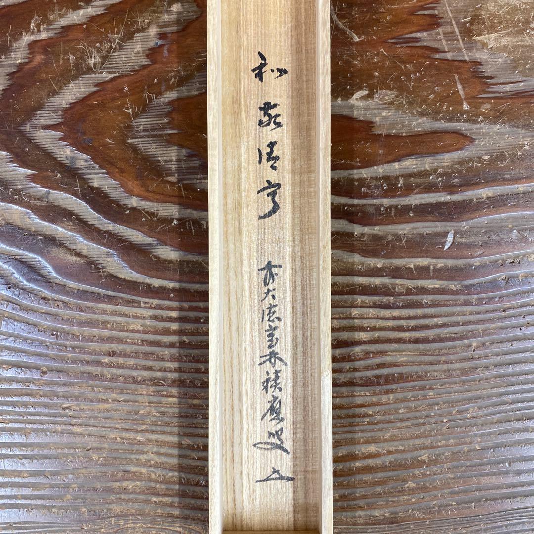 美品 掛け軸 宝林寺 福本積応作「和敬清寂」共箱 禅語 年中掛け