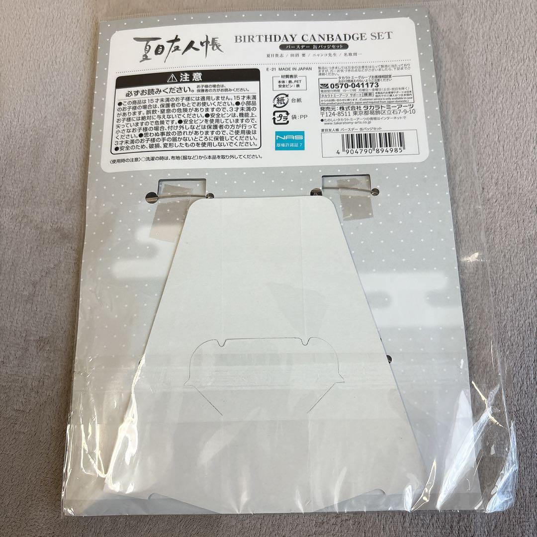 夏目友人帳 バースデー缶バッジセット