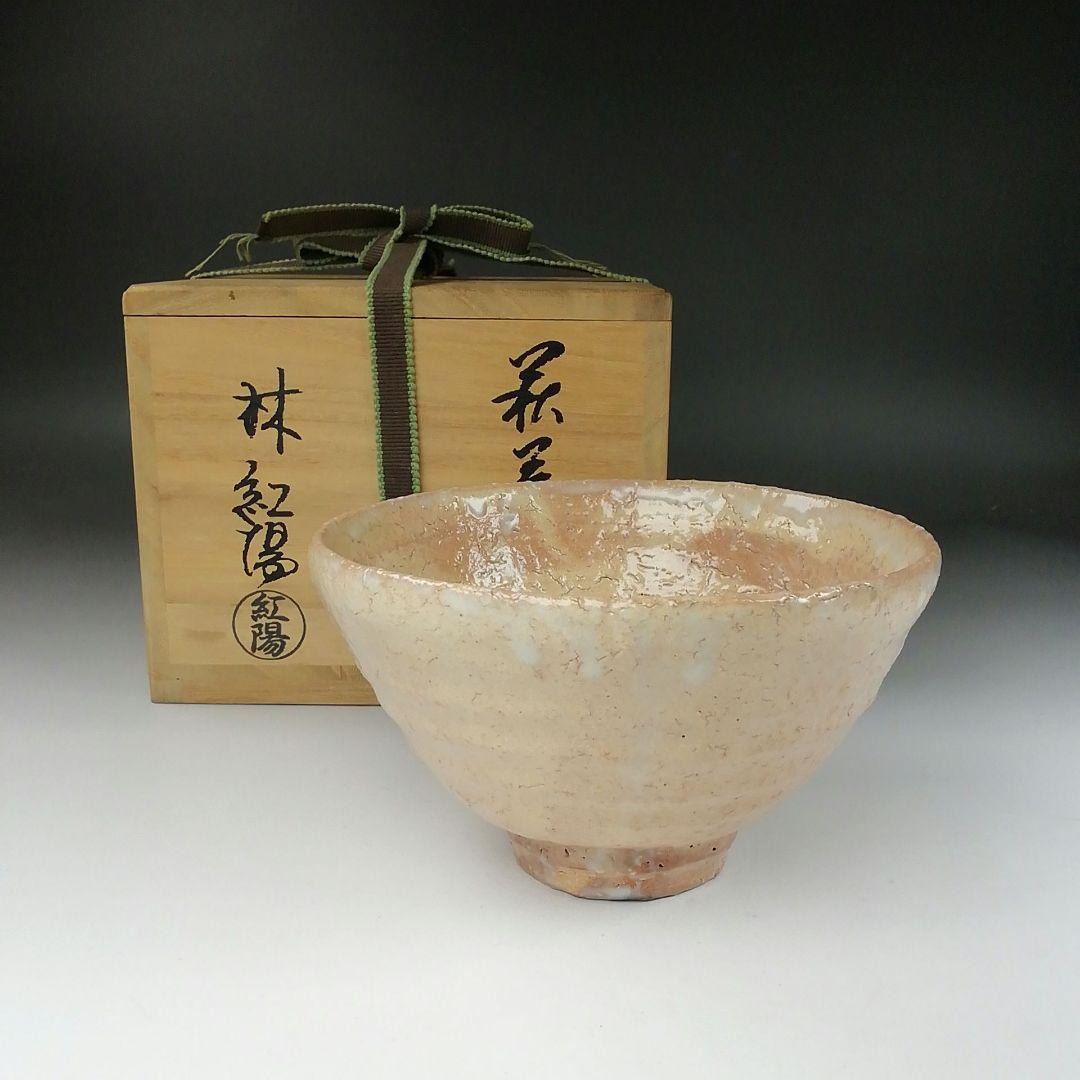 Ｔ３４４　茶碗　『萩茶碗』『林紅陽 造』　共箱　抹茶碗　茶道具
