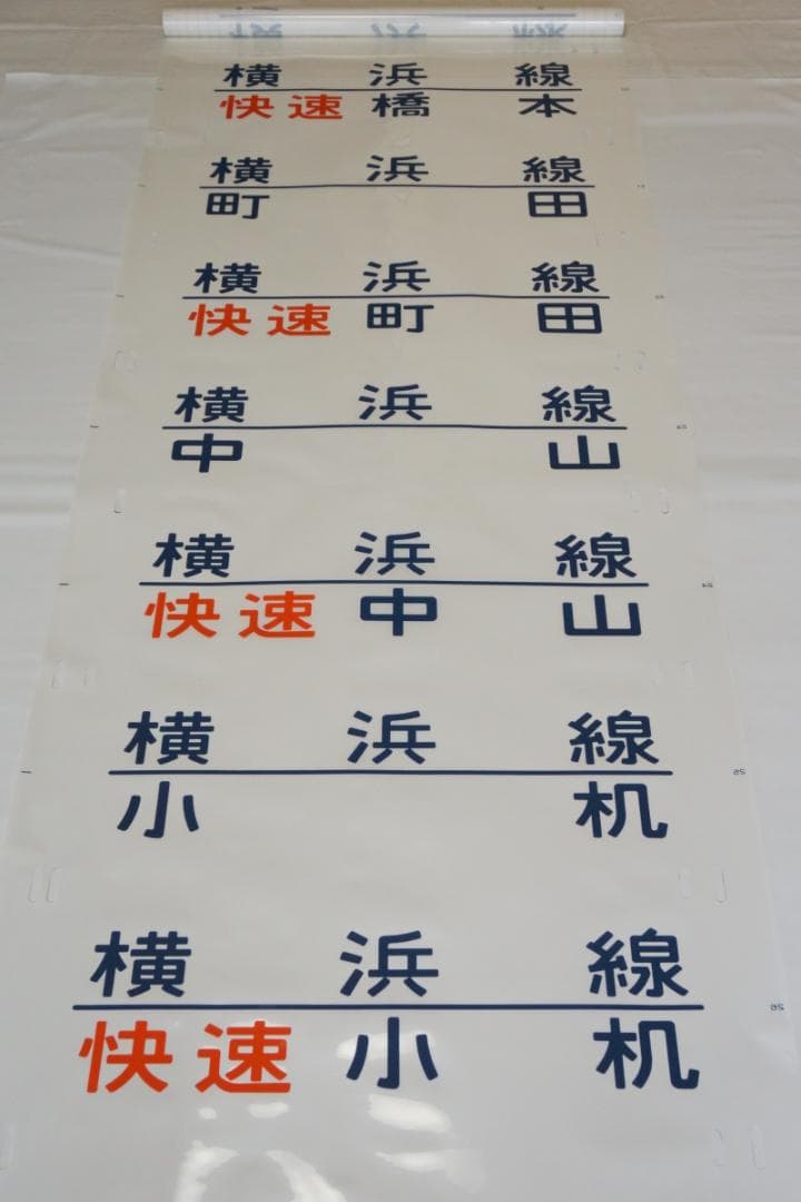 205系横浜線　側面方向幕　行先幕