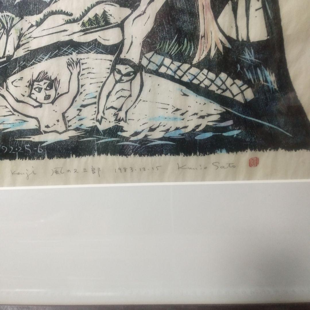 佐藤国男風の又三郎木製手刷り版画