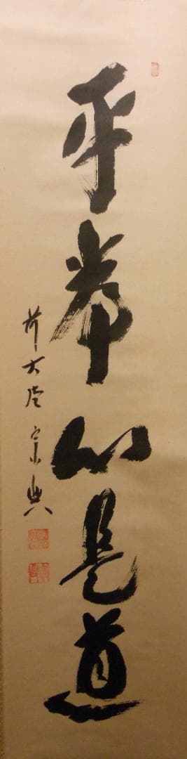 掛け軸 大徳寺派 極楽寺 西垣宗興 書『 平常心是道 』 紙本 茶掛 掛軸 美品