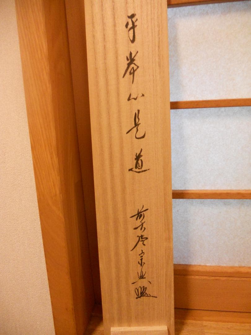 掛け軸 大徳寺派 極楽寺 西垣宗興 書『 平常心是道 』 紙本 茶掛 掛軸 美品