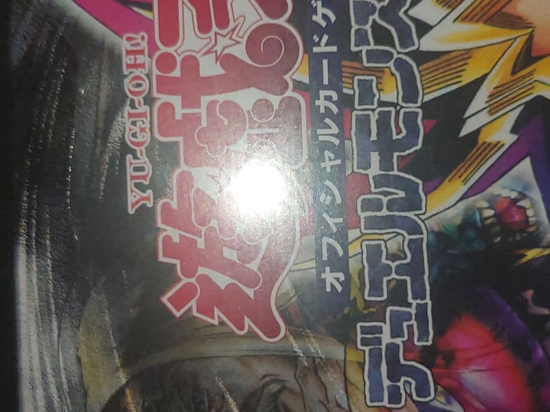 闇を制する者 未開封 ボックス まゆ