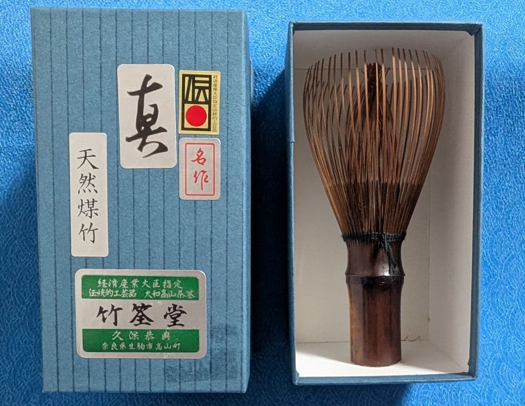 表千家　 茶筅 　天然煤竹　真　竹筌堂　久保恭典作 新品