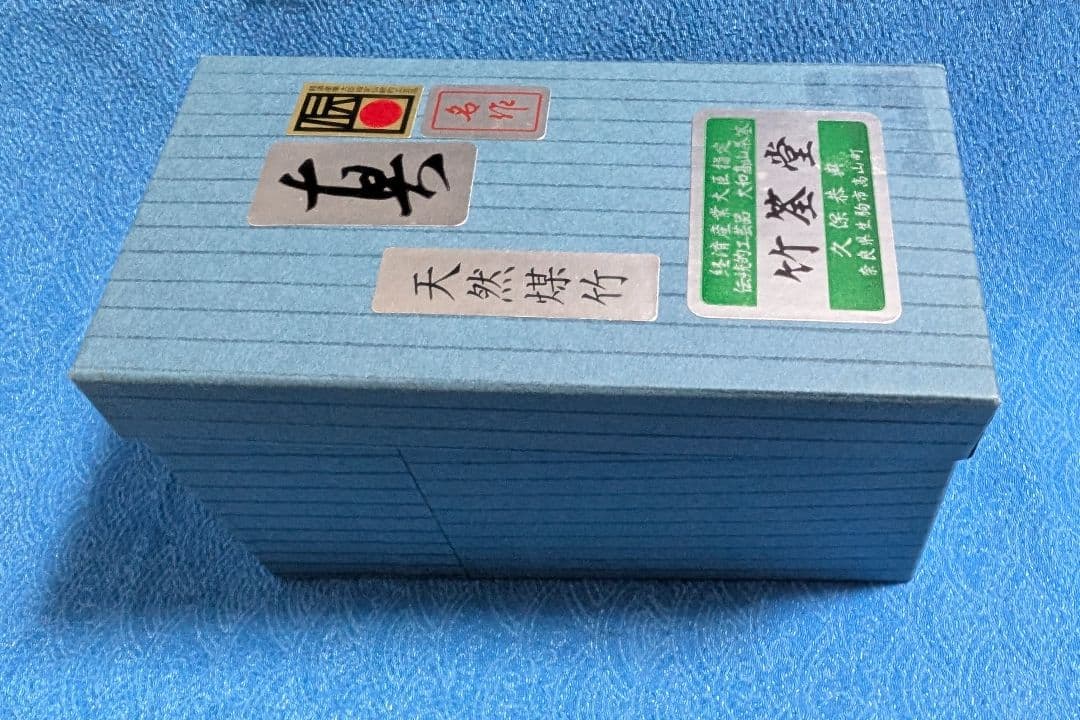 表千家　 茶筅 　天然煤竹　真　竹筌堂　久保恭典作 新品
