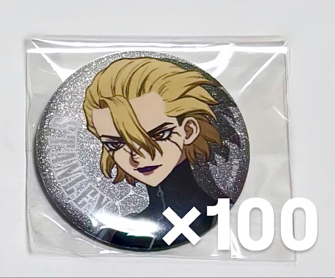 Dr.STONE スタンリー 缶バッジ 100個 まとめ売り